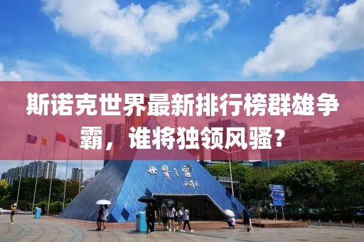 斯诺克世界最新排行榜群雄争霸，谁将独领风骚？