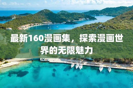 最新160漫画集，探索漫画世界的无限魅力