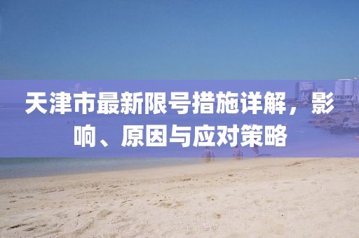 天津市最新限号措施详解，影响、原因与应对策略