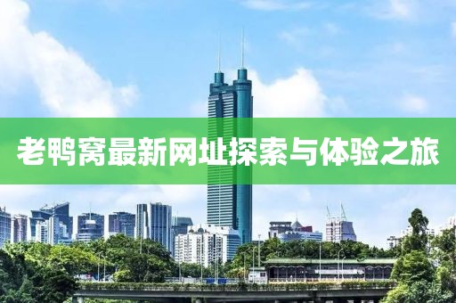 老鸭窝最新网址探索与体验之旅