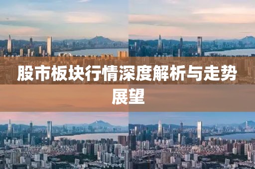 股市板块行情深度解析与走势展望