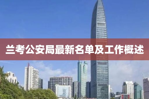 兰考公安局最新名单及工作概述