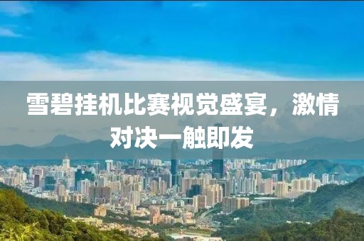 雪碧挂机比赛视觉盛宴，激情对决一触即发
