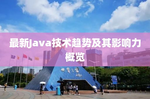 最新Java技术趋势及其影响力概览