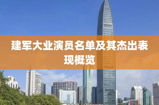 建军大业演员名单及其杰出表现概览