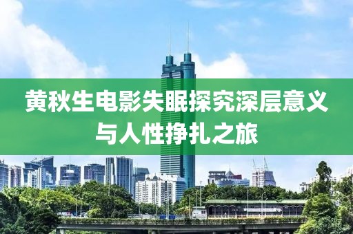 黄秋生电影失眠探究深层意义与人性挣扎之旅