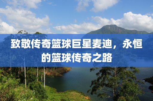 致敬传奇篮球巨星麦迪，永恒的篮球传奇之路