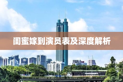 闺蜜嫁到演员表及深度解析