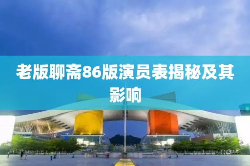 老版聊斋86版演员表揭秘及其影响