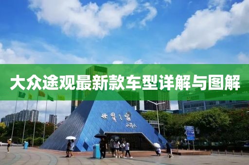 大众途观最新款车型详解与图解