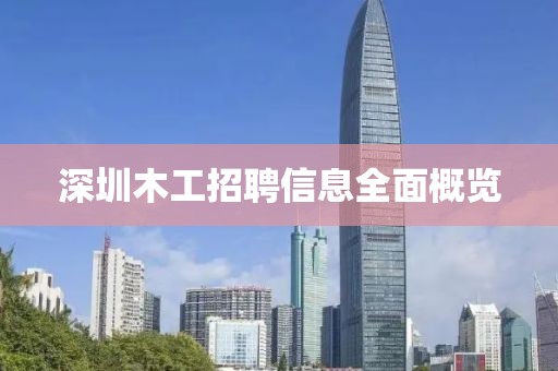 深圳木工招聘信息全面概览