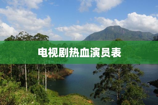 电视剧热血演员表