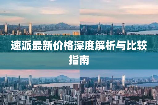 速派最新价格深度解析与比较指南