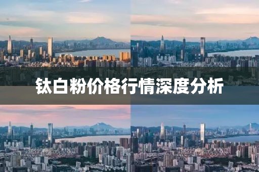 钛白粉价格行情深度分析