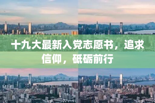十九大最新入党志愿书，追求信仰，砥砺前行