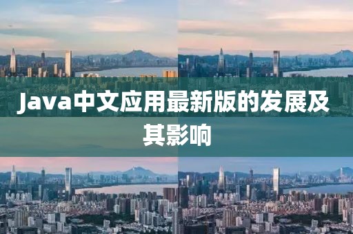 Java中文应用最新版的发展及其影响