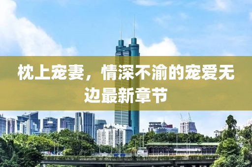 闭眼听风 第16页