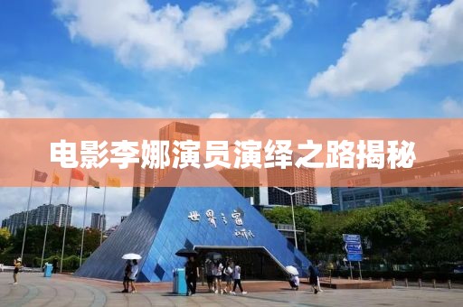 电影李娜演员演绎之路揭秘