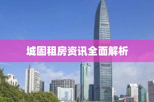 城固租房资讯全面解析