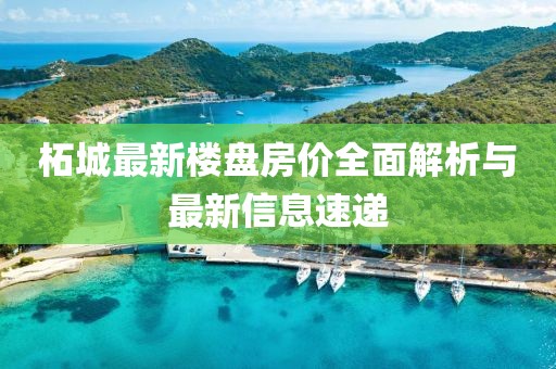 柘城最新楼盘房价全面解析与最新信息速递