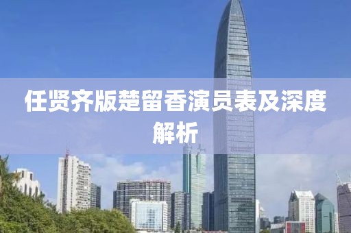 任贤齐版楚留香演员表及深度解析