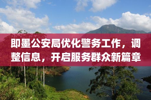 即墨公安局优化警务工作，调整信息，开启服务群众新篇章