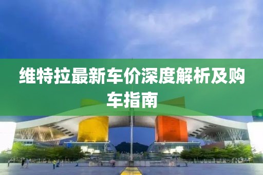 维特拉最新车价深度解析及购车指南