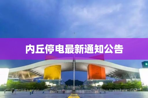 内丘停电最新通知公告