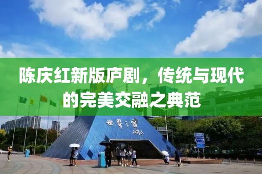 陈庆红新版庐剧，传统与现代的完美交融之典范