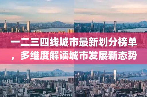 一二三四线城市最新划分榜单，多维度解读城市发展新态势