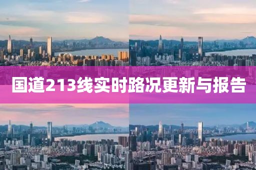 国道213线实时路况更新与报告