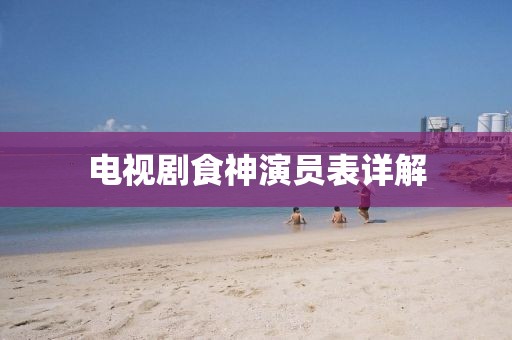 电视剧食神演员表详解