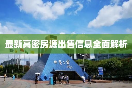 最新高密房源出售信息全面解析