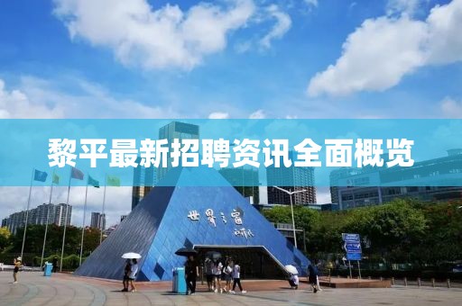 黎平最新招聘资讯全面概览