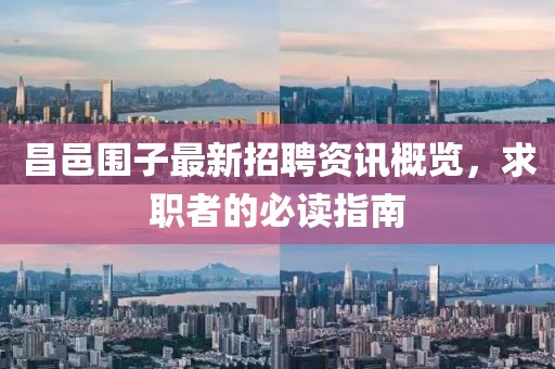 昌邑围子最新招聘资讯概览，求职者的必读指南