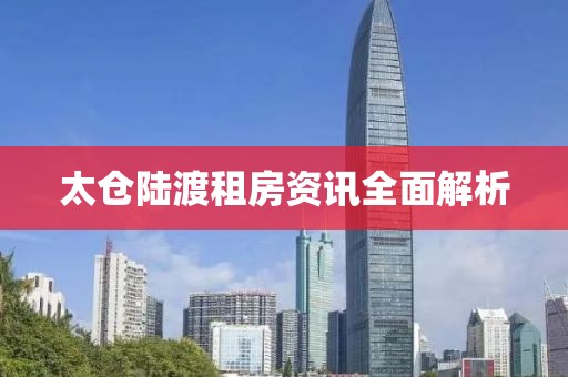 太仓陆渡租房资讯全面解析