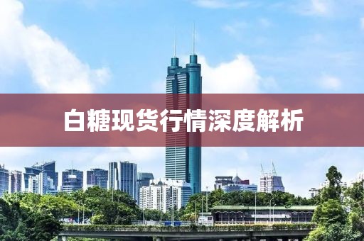 白糖现货行情深度解析