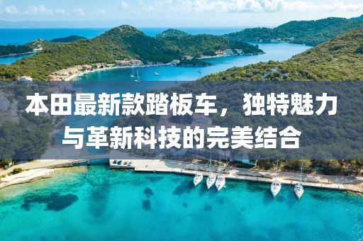 本田最新款踏板车，独特魅力与革新科技的完美结合