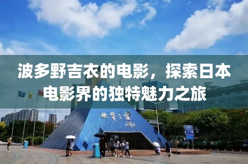 波多野吉衣的电影，探索日本电影界的独特魅力之旅