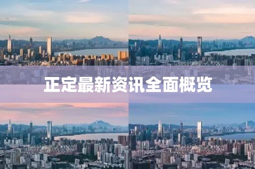 正定最新资讯全面概览