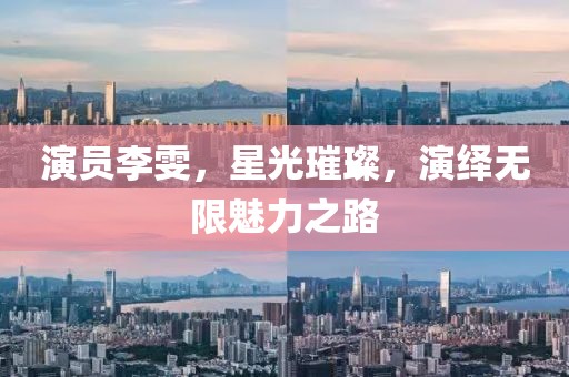 演员李雯，星光璀璨，演绎无限魅力之路