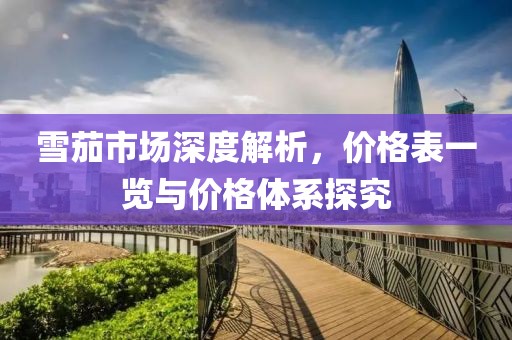 雪茄市场深度解析，价格表一览与价格体系探究