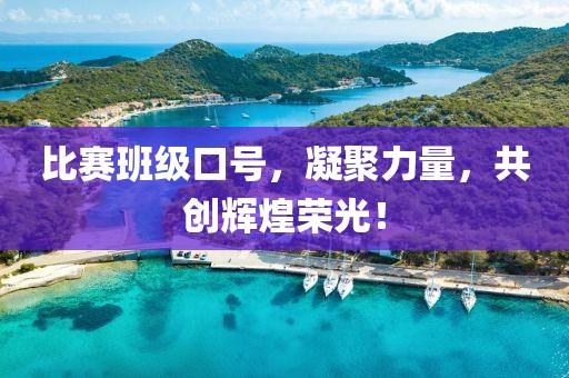 比赛班级口号，凝聚力量，共创辉煌荣光！