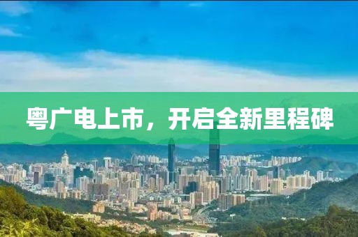 粤广电上市，开启全新里程碑