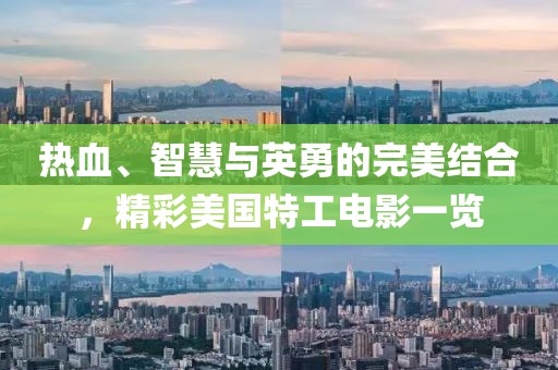 热血、智慧与英勇的完美结合，精彩美国特工电影一览