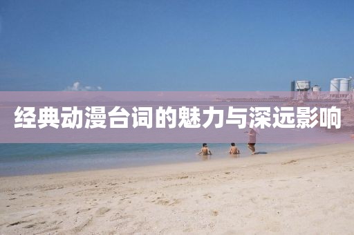 经典动漫台词的魅力与深远影响