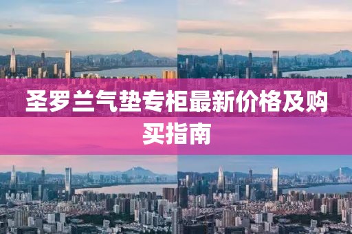 圣罗兰气垫专柜最新价格及购买指南