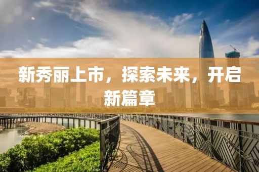 新秀丽上市，探索未来，开启新篇章