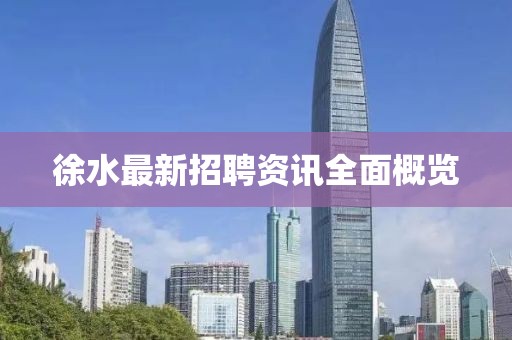 徐水最新招聘资讯全面概览
