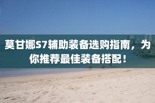 莫甘娜S7辅助装备选购指南，为你推荐最佳装备搭配！